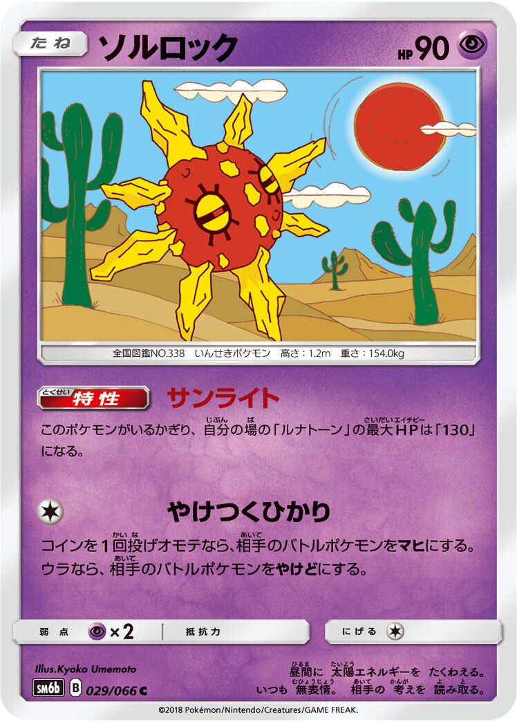 Solrock 029/86 — Champion Road (Japanese Pokémon TCG card)