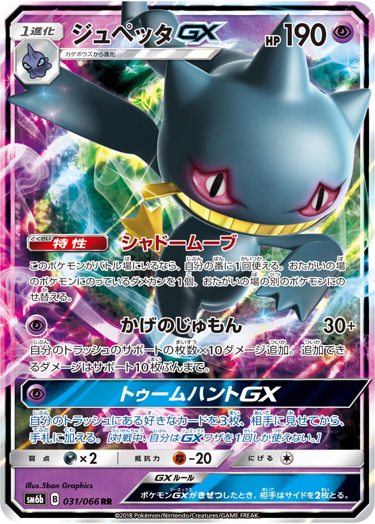 Banette-GX 031/86 — Champion Road (Japanese Pokémon TCG card)