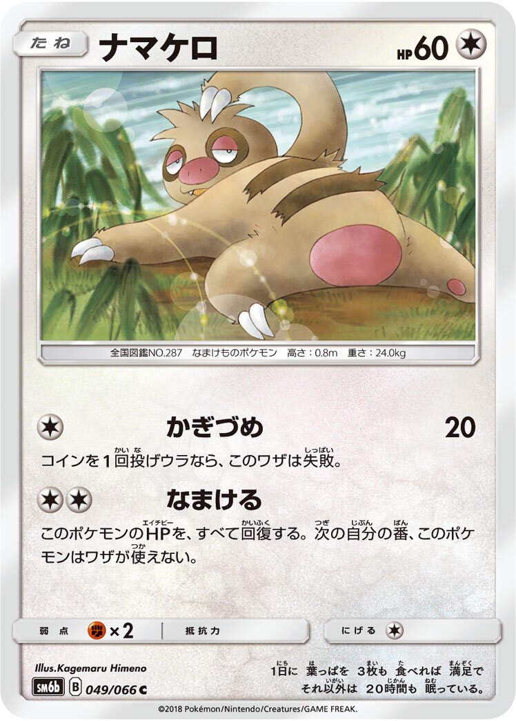 Slakoth 049/86 — Champion Road (Japanese Pokémon TCG card)