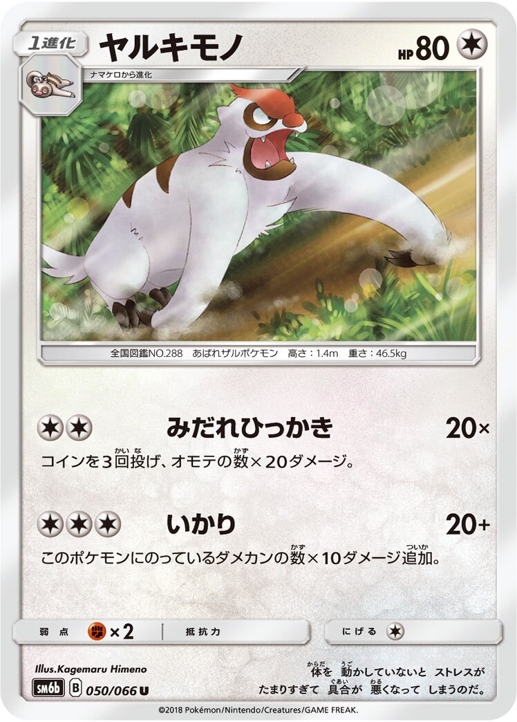 Vigoroth 050/86 — Champion Road (Japanese Pokémon TCG card)