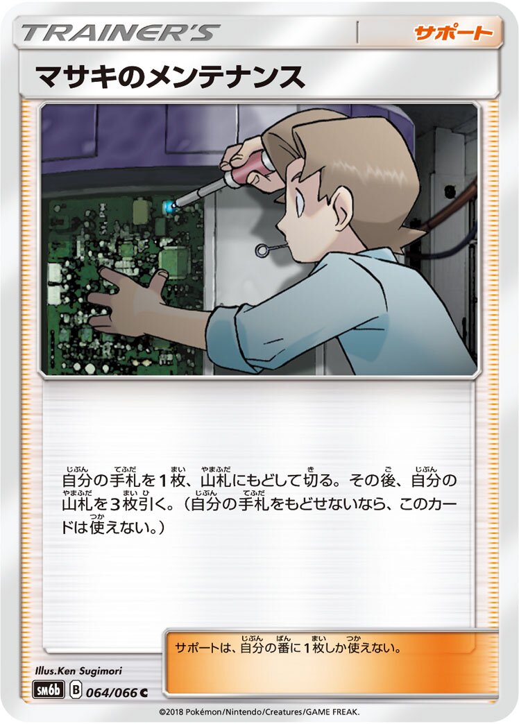 Bill's Maintenance 064/86 — Champion Road (Japanese Pokémon TCG card)