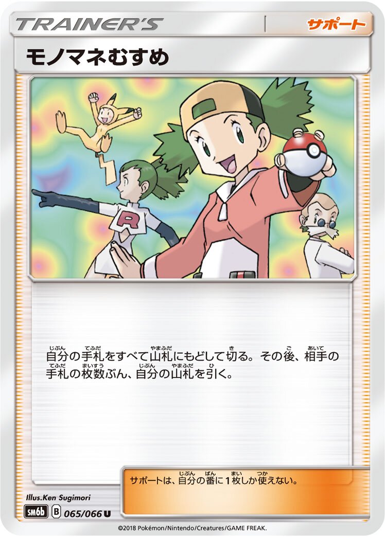 Copycat 065/86 — Champion Road (Japanese Pokémon TCG card)