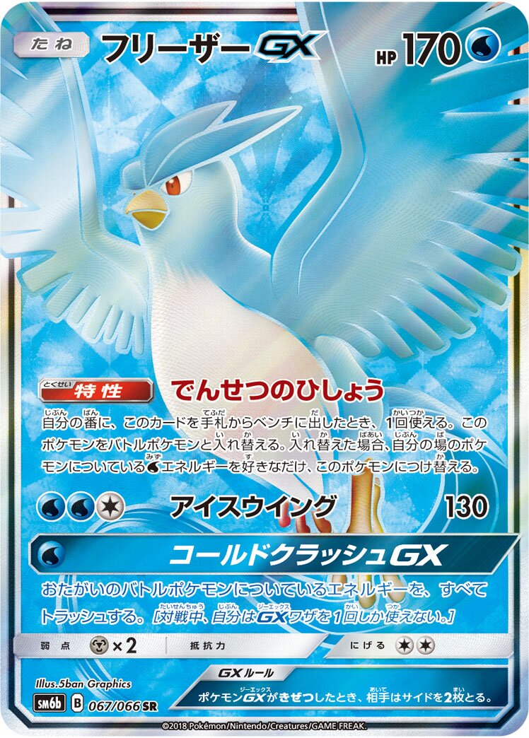 Articuno-GX 067/86 — Champion Road (Japanese Pokémon TCG card)