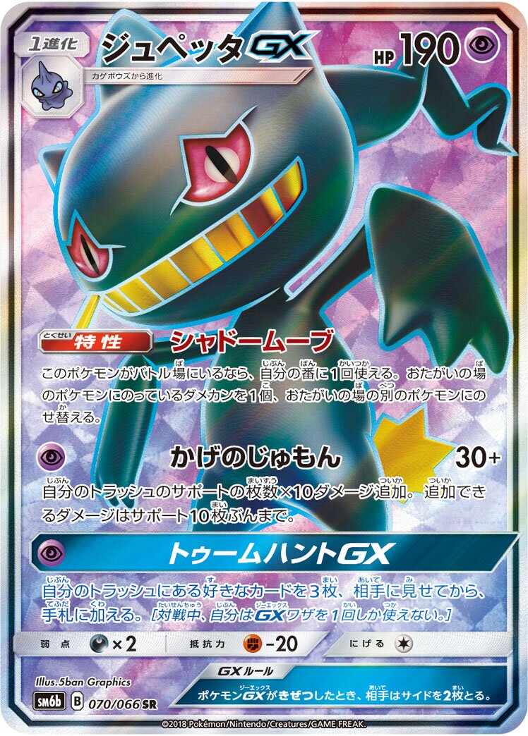Banette-GX 070/86 — Champion Road (Japanese Pokémon TCG card)