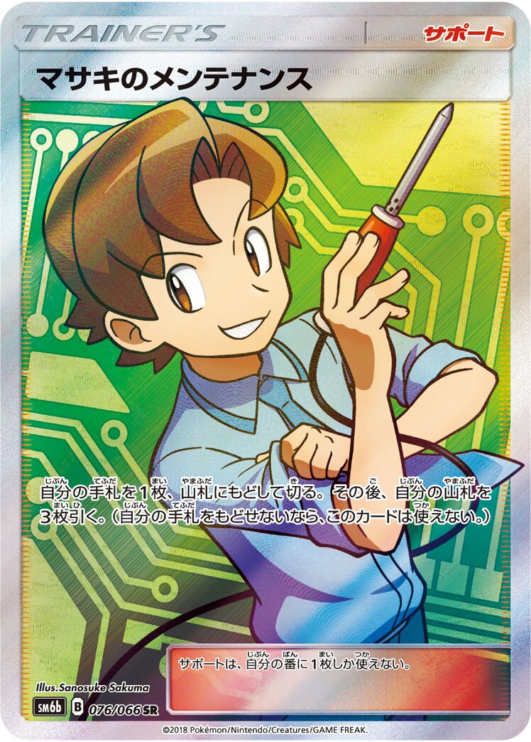 Bill's Maintenance 076/86 — Champion Road (Japanese Pokémon TCG card)