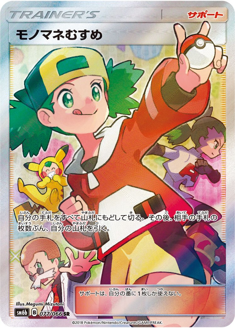 Copycat 077/86 — Champion Road (Japanese Pokémon TCG card)
