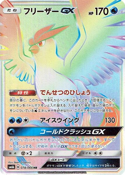 Articuno-GX 078/86 — Champion Road (Japanese Pokémon TCG card)