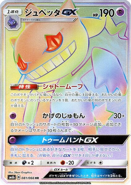 Banette-GX 081/86 — Champion Road (Japanese Pokémon TCG card)