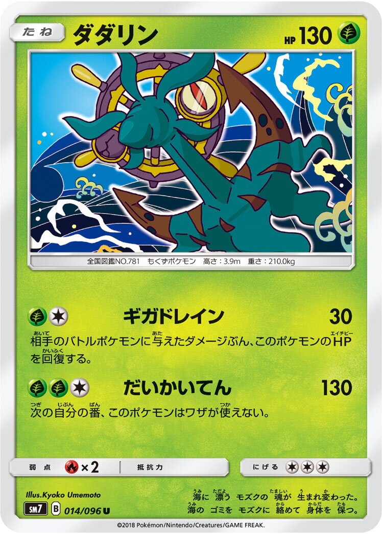 Dhelmise 014/112 — Sky-Splitting Charisma (Japanese Pokémon TCG card)