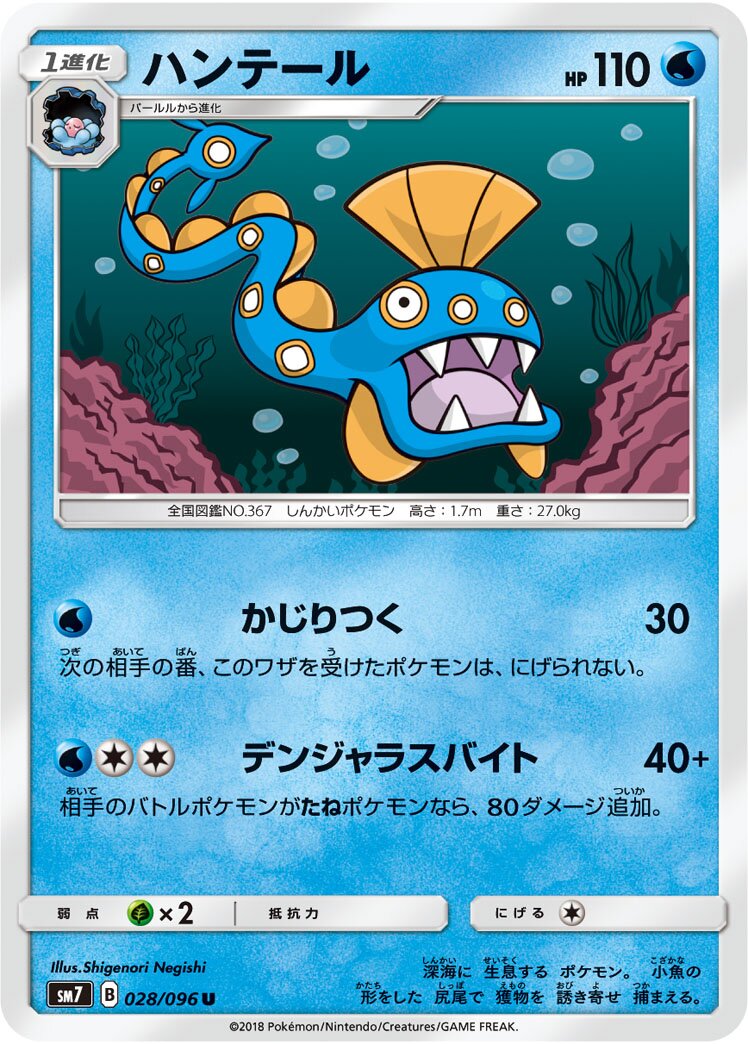 Huntail 028/112 — Sky-Splitting Charisma (Japanese Pokémon TCG card)