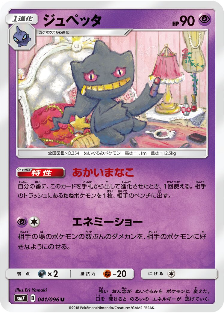 Banette 041/112 — Sky-Splitting Charisma (Japanese Pokémon TCG card)