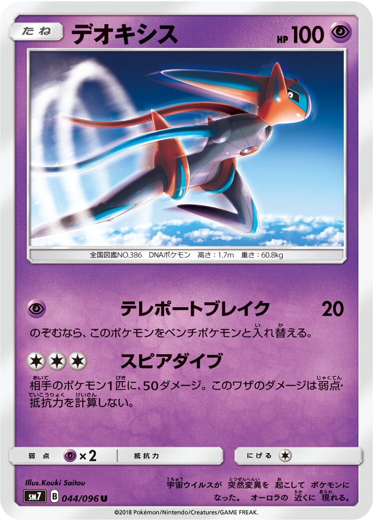 Deoxys 044/112 — Sky-Splitting Charisma (Japanese Pokémon TCG card)