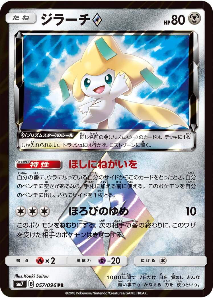 Jirachi ◇ 057/112 — Sky-Splitting Charisma (Japanese Pokémon TCG card)