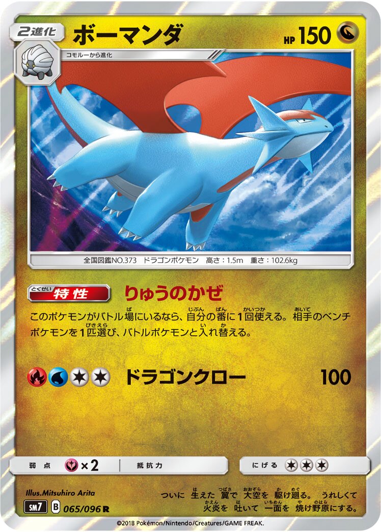 Salamence 065/112 — Sky-Splitting Charisma (Japanese Pokémon TCG card)
