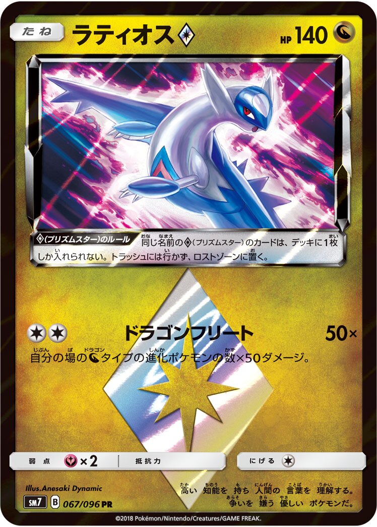 Latios ◇ 067/112 — Sky-Splitting Charisma (Japanese Pokémon TCG card)