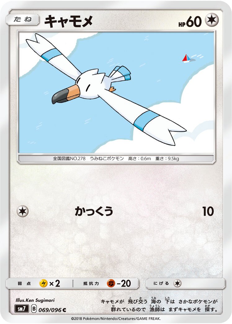 Wingull 069/112 — Sky-Splitting Charisma (Japanese Pokémon TCG card)