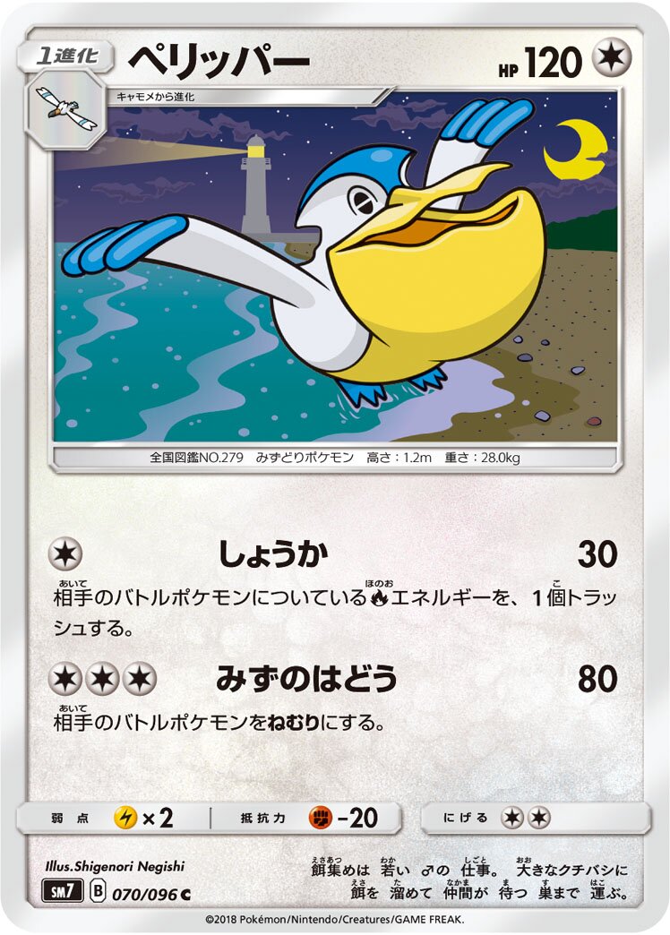 Pelipper 070/112 — Sky-Splitting Charisma (Japanese Pokémon TCG card)