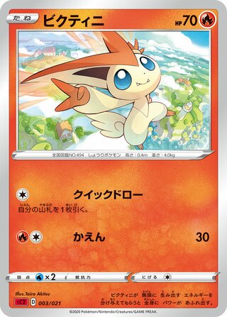 Victini 003/21 — Charizard Starter Set VMAX 2 (Japanese Pokémon TCG card)