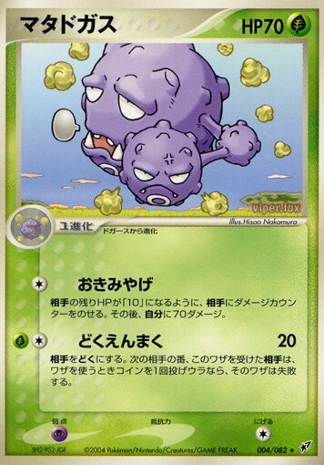 Weezing 004/82 — Clash of the Blue Sky (Japanese Pokémon TCG card)