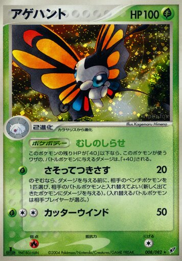 Beautifly 008/82 — Clash of the Blue Sky (Japanese Pokémon TCG card)