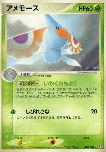 Masquerain 010/82 — Clash of the Blue Sky (Japanese Pokémon TCG card)