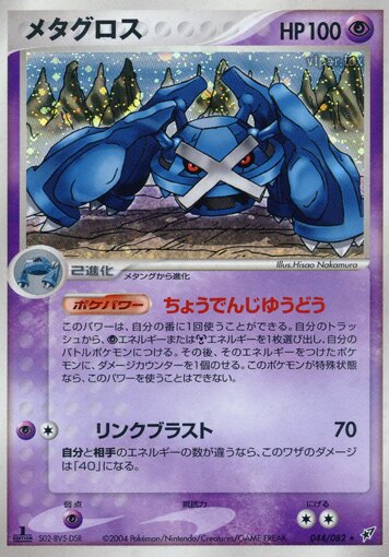 Metagross 044/82 — Clash of the Blue Sky (Japanese Pokémon TCG card)