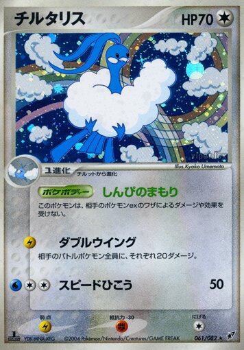 Altaria 061/82 — Clash of the Blue Sky (Japanese Pokémon TCG card)