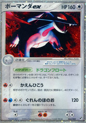 Salamence ex 064/82 — Clash of the Blue Sky (Japanese Pokémon TCG card)
