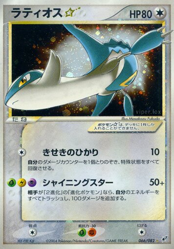 Latios ☆ 066/82 — Clash of the Blue Sky (Japanese Pokémon TCG card)