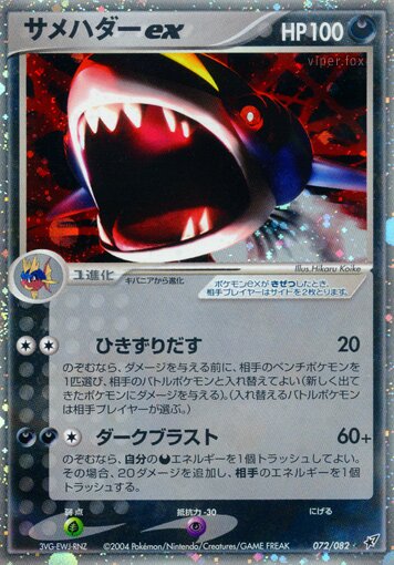 Sharpedo ex 072/82 — Clash of the Blue Sky (Japanese Pokémon TCG card)