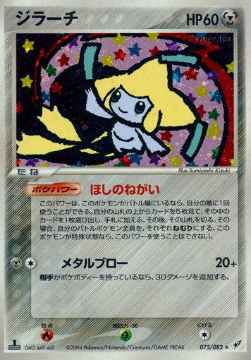 Jirachi 075/82 — Clash of the Blue Sky (Japanese Pokémon TCG card)