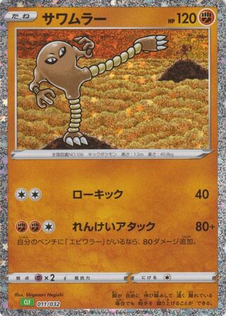Hitmonlee 011/34 — Pokémon TCG Classic (Venusaur) (Japanese Pokémon TCG card)