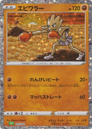 Hitmonchan 012/34 — Pokémon TCG Classic (Venusaur) (Japanese Pokémon TCG card)