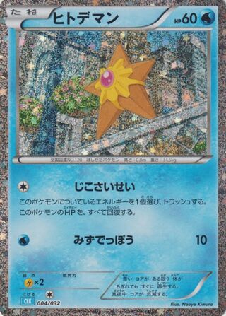 Staryu 004/34 — Pokémon TCG Classic (Blastoise) (Japanese Pokémon TCG card)