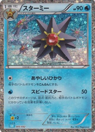 Starmie 005/34 — Pokémon TCG Classic (Blastoise) (Japanese Pokémon TCG card)