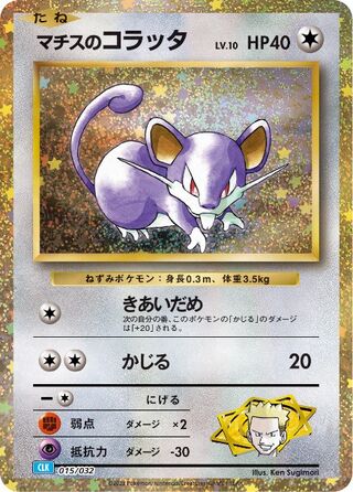 Lt. Surge's Rattata 015/34 — Pokémon TCG Classic (Blastoise) (Japanese Pokémon TCG card)