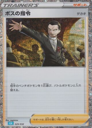 Boss's Orders 029/34 — Pokémon TCG Classic (Blastoise) (Japanese Pokémon TCG card)