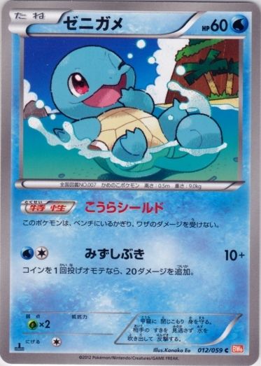 Squirtle 012/65 — Cold Flare (Japanese Pokémon TCG card)