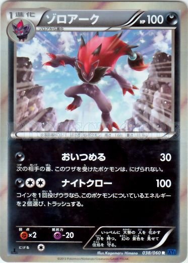 Zoroark 038/63 — Collection X (Japanese Pokémon TCG card)