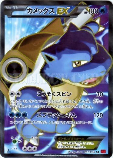 Blastoise  EX 061/63 — Collection Y (Japanese Pokémon TCG card)