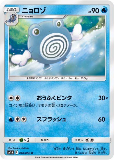 Poliwhirl 010/73 — Collection Moon (Japanese Pokémon TCG card)