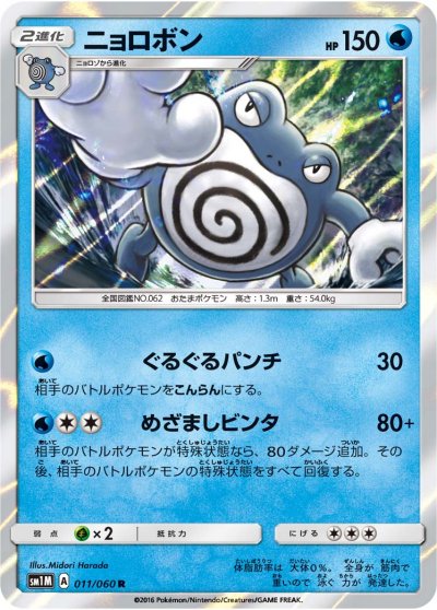 Poliwrath 011/73 — Collection Moon (Japanese Pokémon TCG card)