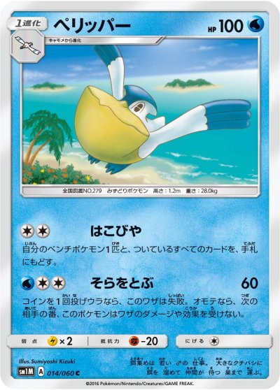 Pelipper 014/73 — Collection Moon (Japanese Pokémon TCG card)