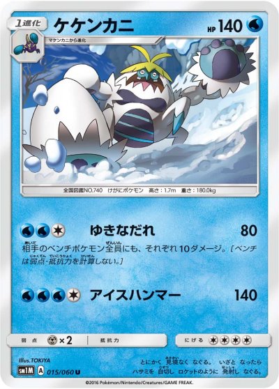 Crabominable 015/73 — Collection Moon (Japanese Pokémon TCG card)