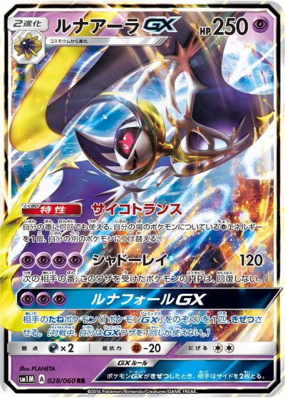 Lunala  GX 028/73 — Collection Moon (Japanese Pokémon TCG card)