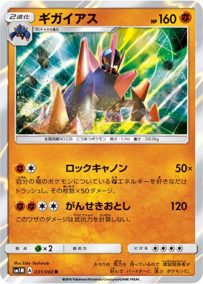 Gigalith 031/73 — Collection Moon (Japanese Pokémon TCG card)