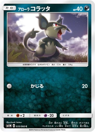 Alola Rattata 035/73 — Collection Moon (Japanese Pokémon TCG card)