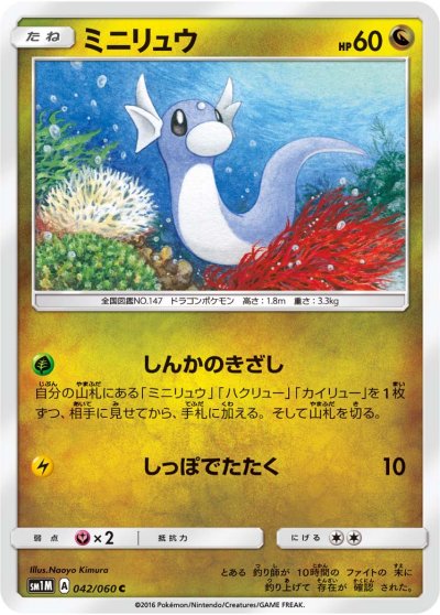 Dratini 042/73 — Collection Moon (Japanese Pokémon TCG card)