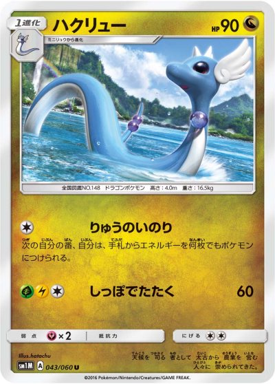 Dragonair 043/73 — Collection Moon (Japanese Pokémon TCG card)