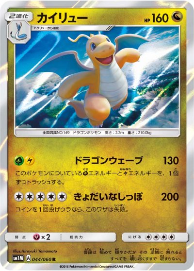 Dragonite 044/73 — Collection Moon (Japanese Pokémon TCG card)